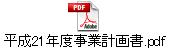平成21年度事業計画書.pdf